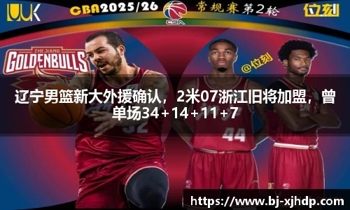 辽宁男篮新大外援确认，2米07浙江旧将加盟，曾单场34+14+11+7